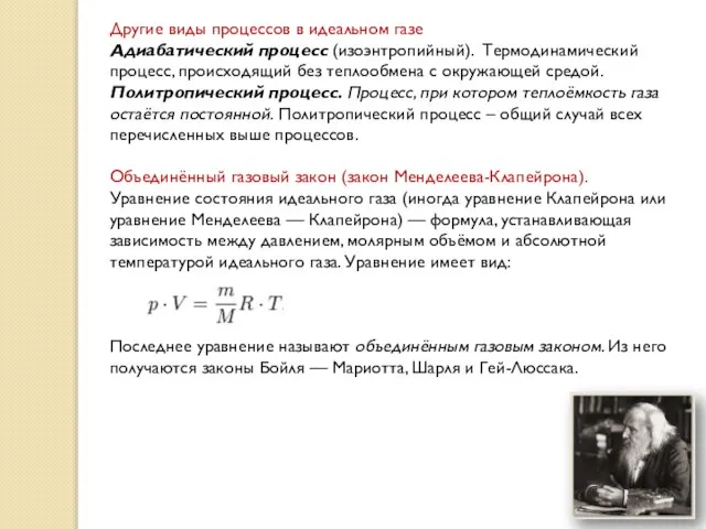 Другие виды процессов в идеальном газе Адиабатический процесс (изоэнтропийный). Термодинамический процесс, происходящий