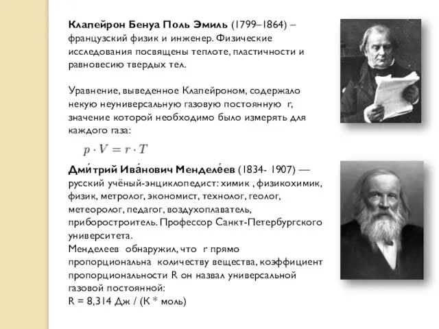 Клапейрон Бенуа Поль Эмиль (1799–1864) – французский физик и инженер. Физические исследования