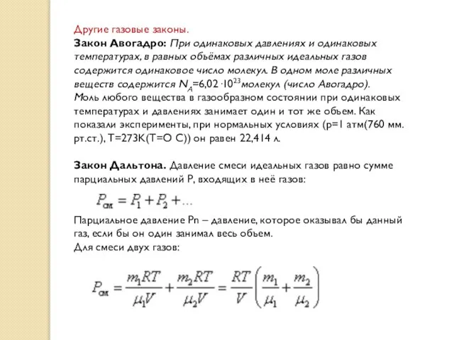 Другие газовые законы. Закон Авогадро: При одинаковых давлениях и одинаковых температурах, в