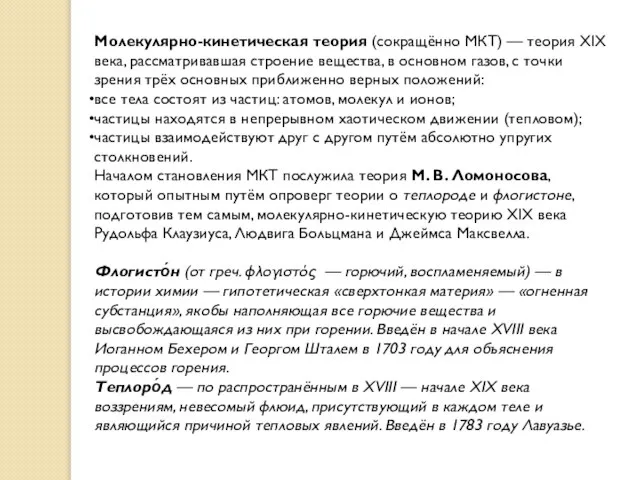 Молекулярно-кинетическая теория (сокращённо МКТ) — теория XIX века, рассматривавшая строение вещества, в