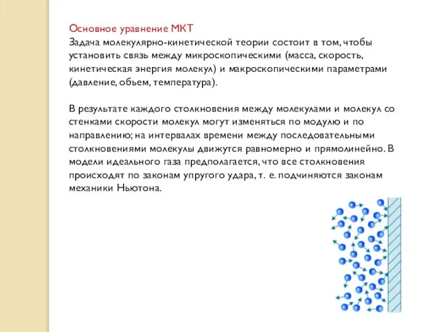 Основное уравнение МКТ Задача молекулярно-кинетической теории состоит в том, чтобы установить связь