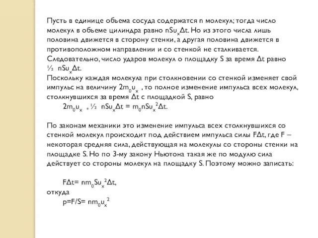 Пусть в единице объема сосуда содержатся n молекул; тогда число молекул в