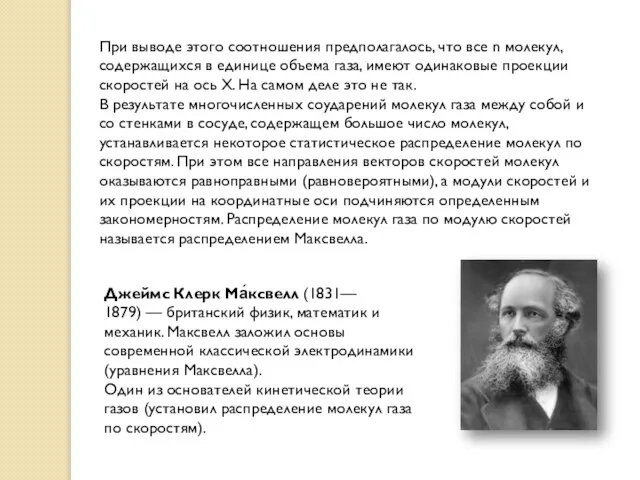 При выводе этого соотношения предполагалось, что все n молекул, содержащихся в единице