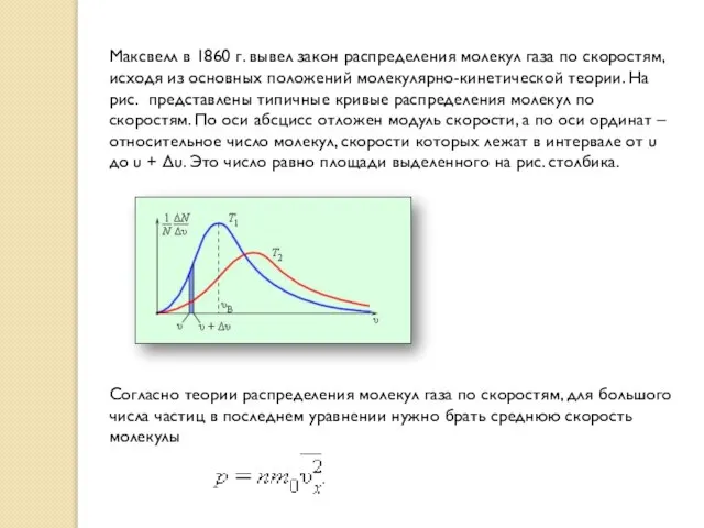 Максвелл в 1860 г. вывел закон распределения молекул газа по скоростям, исходя