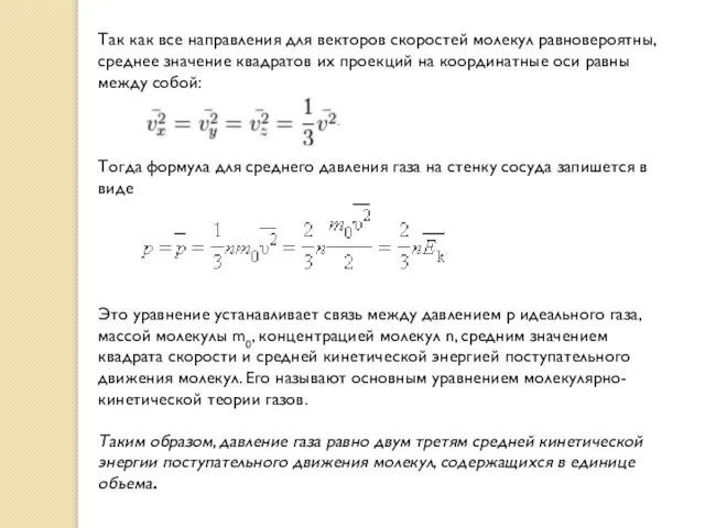 Так как все направления для векторов скоростей молекул равновероятны, среднее значение квадратов