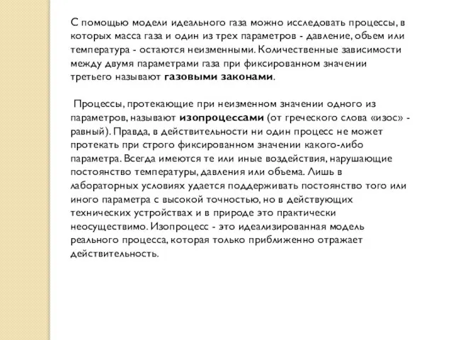 С помощью модели идеального газа можно исследовать процессы, в которых масса газа