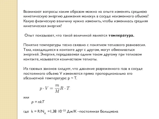 Возникают вопросы: каким образом можно на опыте изменять среднюю кинетическую энергию движения