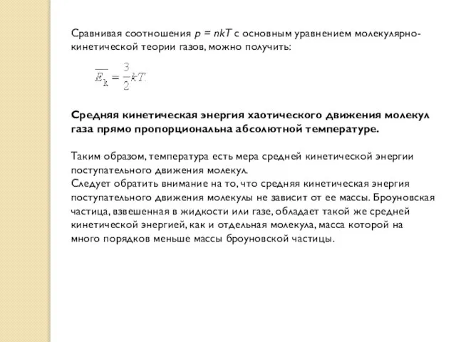 Сравнивая соотношения p = nkT с основным уравнением молекулярно-кинетической теории газов, можно