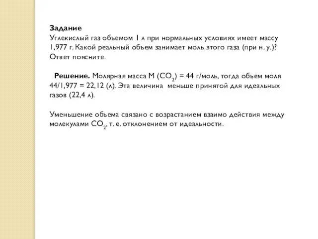 Задание Углекислый газ объемом 1 л при нормальных условиях имеет массу 1,977