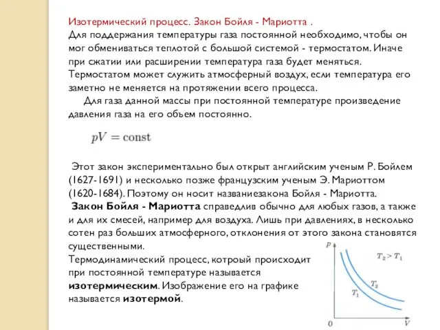 Изотермический процесс. Закон Бойля - Мариотта . Для поддержания температуры газа постоянной