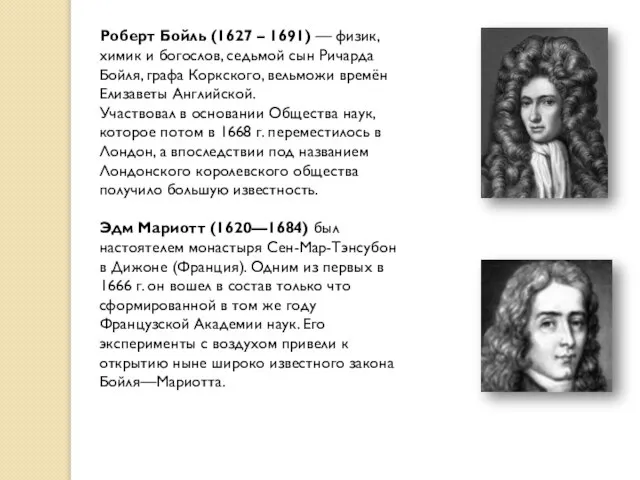 Роберт Бойль (1627 – 1691) — физик, химик и богослов, седьмой сын