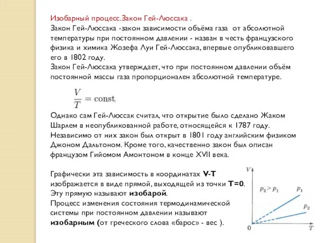 Изобарный процесс.Закон Гей-Люссака . Закон Гей-Люссака -закон зависимости объёма газа от абсолютной