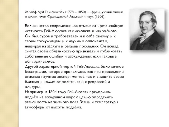 Жозе́ф Луи́ Гей-Люсса́к (1778 – 1850) — французский химик и физик, член