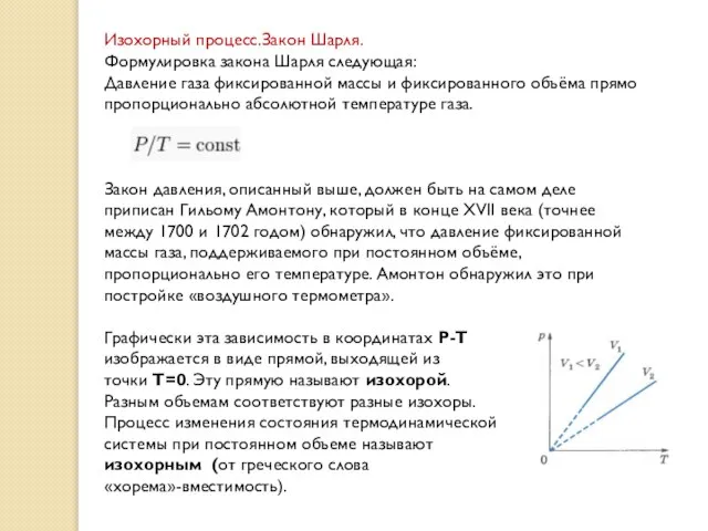 Изохорный процесс.Закон Шарля. Формулировка закона Шарля следующая: Давление газа фиксированной массы и