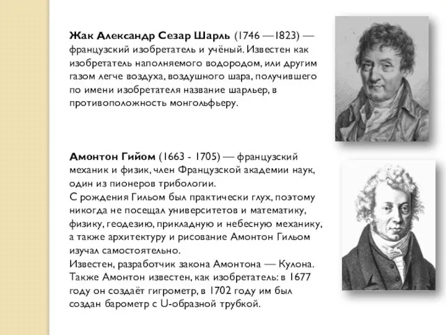 Жак Александр Сезар Шарль (1746 —1823) — французский изобретатель и учёный. Известен