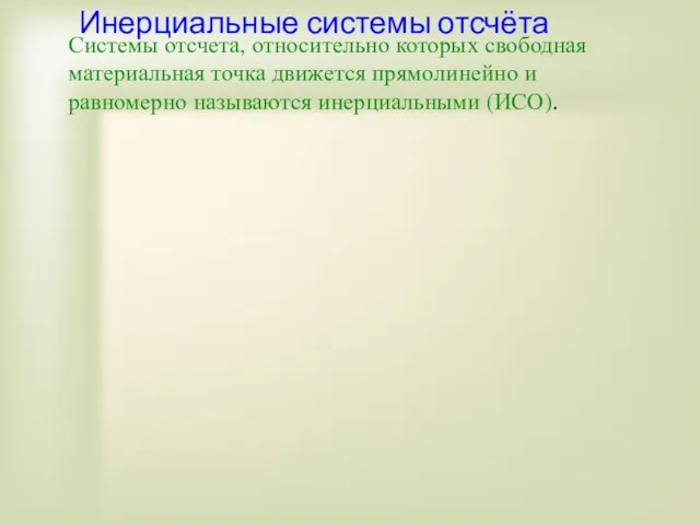 Инерциальные системы отсчёта Системы отсчета, относительно которых свободная материальная точка движется прямолинейно