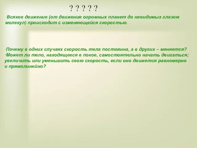 ? ? ? ? ? ·Всякое движение (от движения огромных планет до