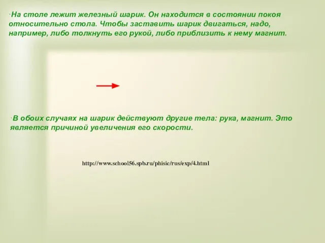 ·На столе лежит железный шарик. Он находится в состоянии покоя относительно стола.