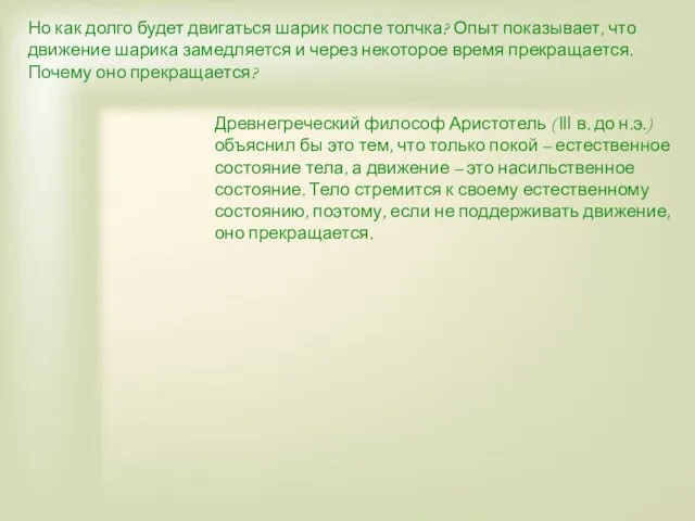 Но как долго будет двигаться шарик после толчка? Опыт показывает, что движение