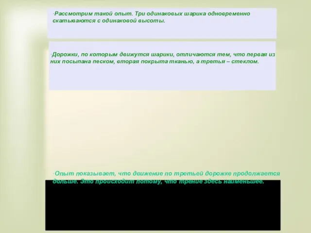 ·Рассмотрим такой опыт. Три одинаковых шарика одновременно скатываются с одинаковой высоты. ·Дорожки,