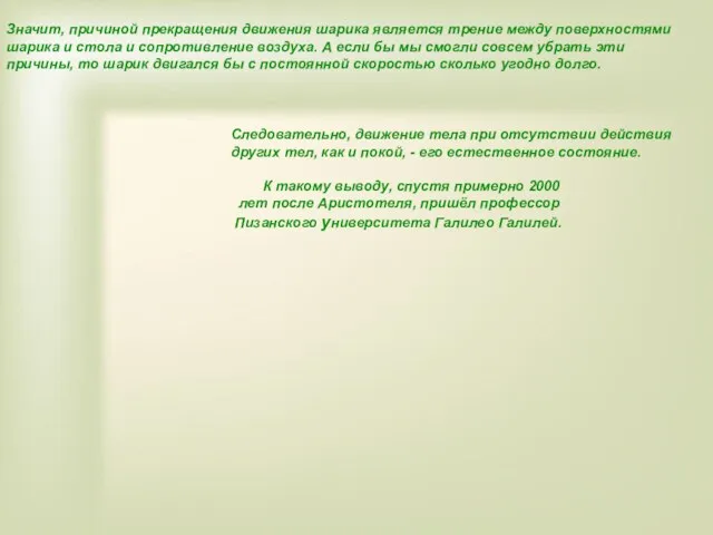 Значит, причиной прекращения движения шарика является трение между поверхностями шарика и стола