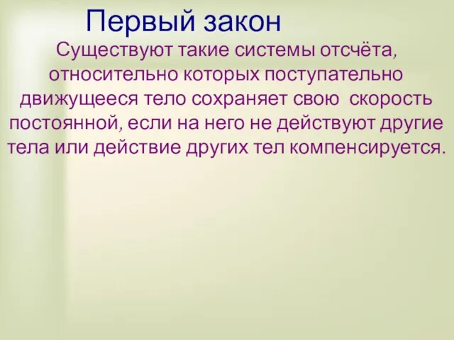 Первый закон Существуют такие системы отсчёта, относительно которых поступательно движущееся тело сохраняет