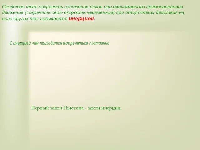 Свойство тела сохранять состояние покоя или равномерного прямолинейного движения (сохранять свою скорость