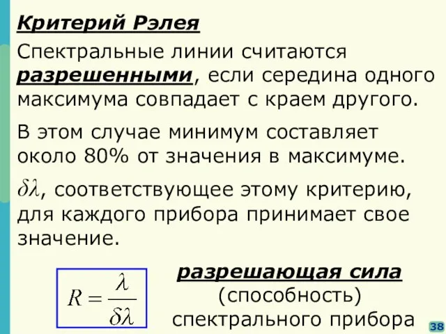 38 В этом случае минимум составляет около 80% от значения в максимуме.