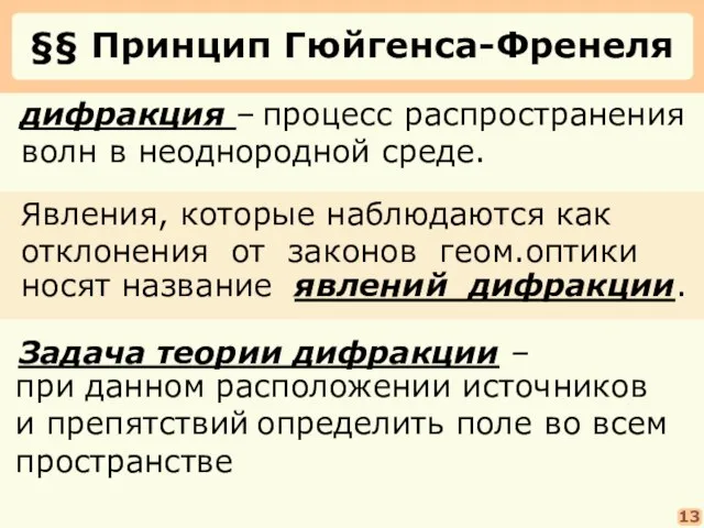 §§ Принцип Гюйгенса-Френеля процесс распространения волн в неоднородной среде. дифракция – носят