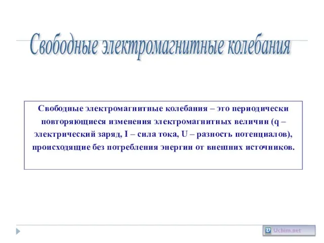 Свободные электромагнитные колебания Свободные электромагнитные колебания – это периодически повторяющиеся изменения электромагнитных