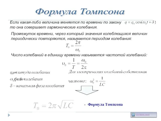 Формула Томпсона Если какая-либо величина меняется по времени по закону то она