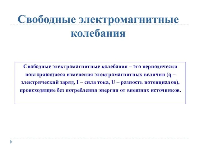 Свободные электромагнитные колебания Свободные электромагнитные колебания – это периодически повторяющиеся изменения электромагнитных