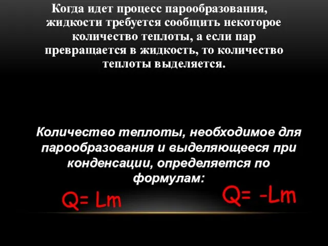 Когда идет процесс парообразования, жидкости требуется сообщить некоторое количество теплоты, а если