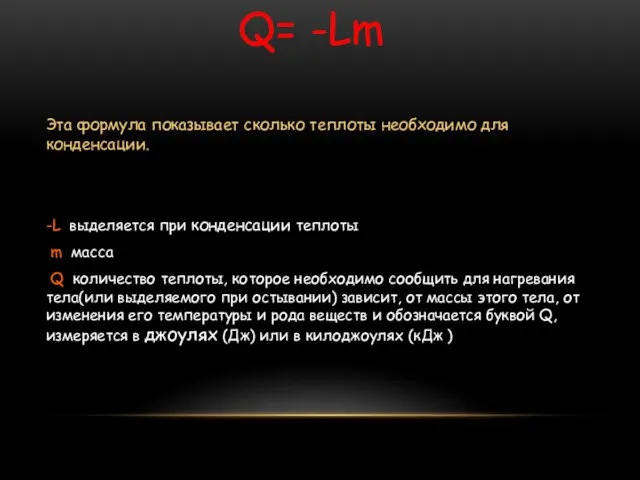 Эта формула показывает сколько теплоты необходимо для конденсации. -L выделяется при конденсации