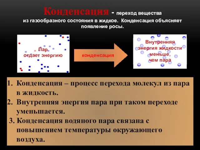 Конденсация - переход вещества из газообразного состояния в жидкое. Конденсация объясняет появление