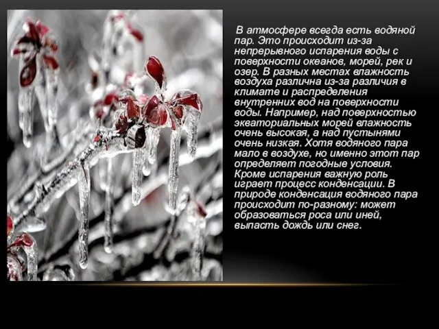 В атмосфере всегда есть водяной пар. Это происходит из-за непрерывного испарения воды