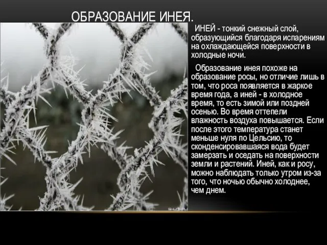 ОБРАЗОВАНИЕ ИНЕЯ. ИНЕЙ - тонкий снежный слой, образующийся благодаря испарениям на охлаждающейся