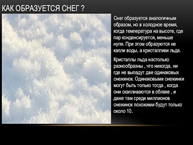 КАК ОБРАЗУЕТСЯ СНЕГ ? Снег образуется аналогичным образом, но в холодное время,