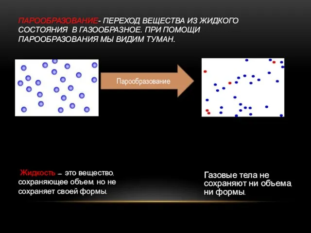 ПАРООБРАЗОВАНИЕ- ПЕРЕХОД ВЕЩЕСТВА ИЗ ЖИДКОГО СОСТОЯНИЯ В ГАЗООБРАЗНОЕ. ПРИ ПОМОЩИ ПАРООБРАЗОВАНИЯ МЫ