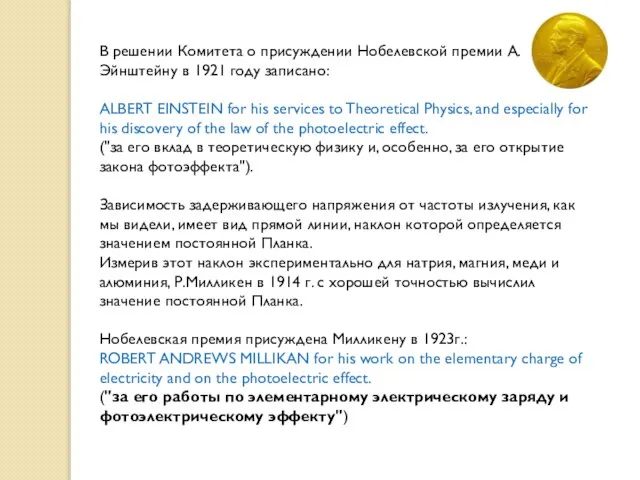 В решении Комитета о присуждении Нобелевской премии А.Эйнштейну в 1921 году записано: