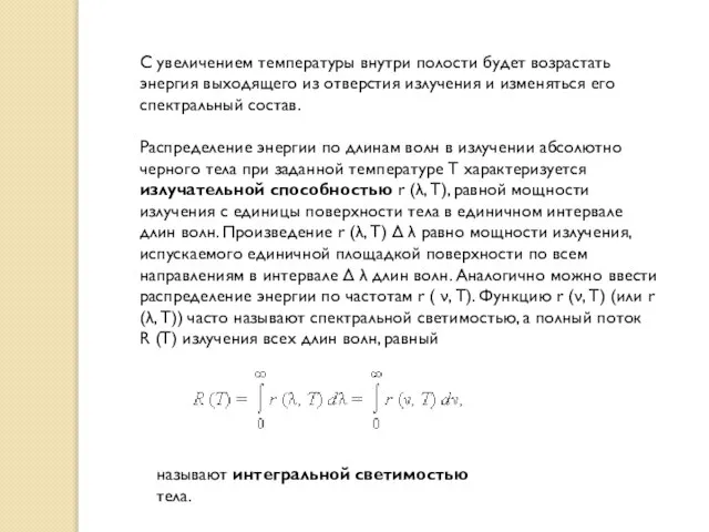 С увеличением температуры внутри полости будет возрастать энергия выходящего из отверстия излучения