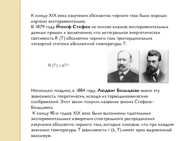 К концу XIX века излучение абсолютно черного тела было хорошо изучено экспериментально.