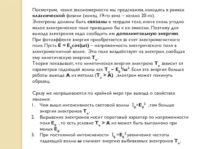 Посмотрим, какие закономерности мы предскажем, находясь в рамках классической физики (конец 19-го