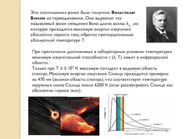 Это соотношение ранее было получено Вильгельм Вином из термодинамики. Оно выражает так