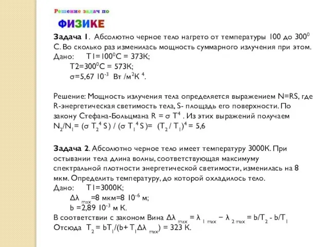 Задача 1. Абсолютно черное тело нагрето от температуры 100 до 3000 С.