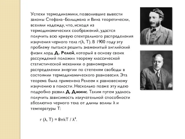 Успехи термодинамики, позволившие вывести законы Стефана–Больцмана и Вина теоретически, вселяли надежду, что,