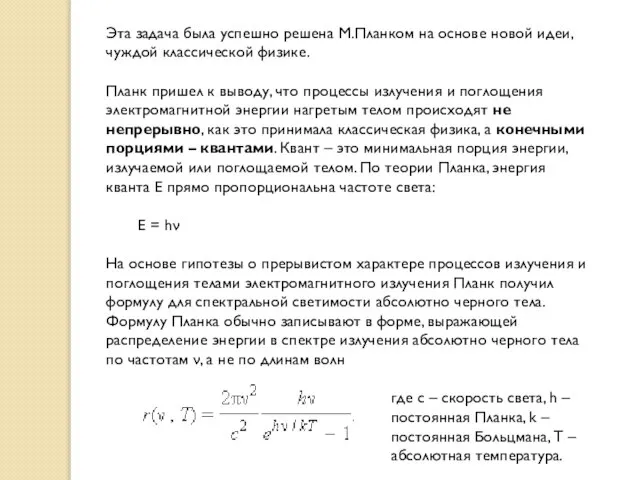 Эта задача была успешно решена М.Планком на основе новой идеи, чуждой классической