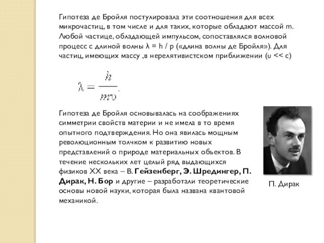 Гипотеза де Бройля постулировала эти соотношения для всех микрочастиц, в том числе