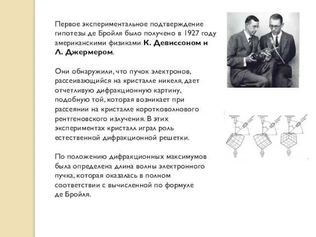 Первое экспериментальное подтверждение гипотезы де Бройля было получено в 1927 году американскими