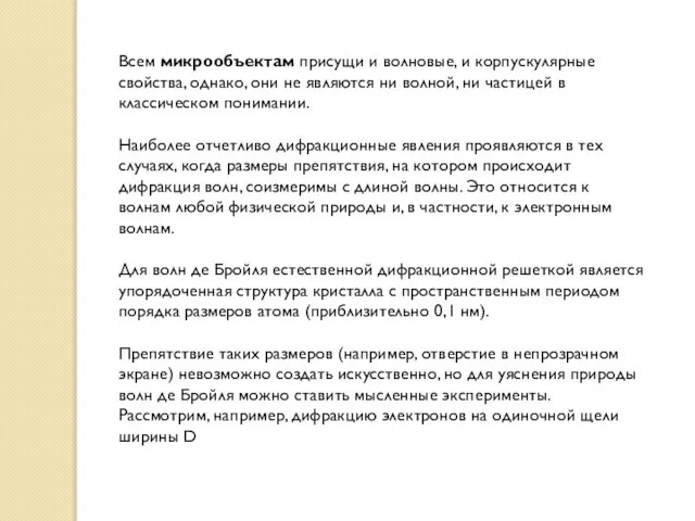 Всем микрообъектам присущи и волновые, и корпускулярные свойства, однако, они не являются